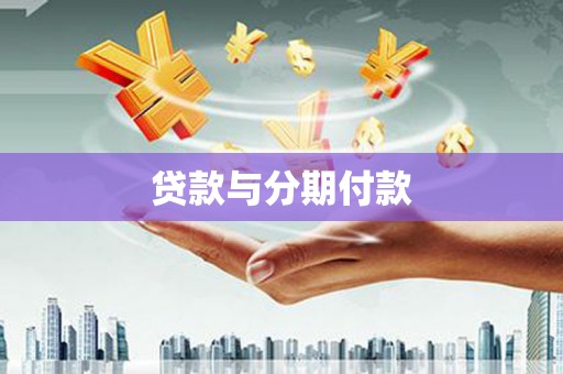 雁塔贷款与分期付款