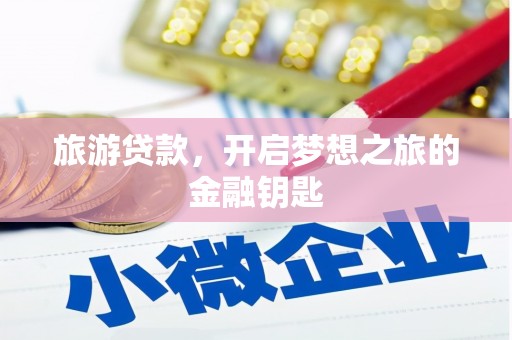 雁塔旅游贷款，开启梦想之旅的金融钥匙