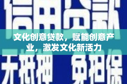 雁塔文化创意贷款，赋能创意产业，激发文化新活力
