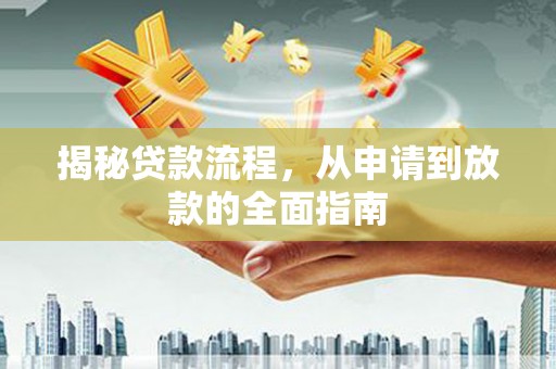 雁塔揭秘贷款流程，从申请到放款的全面指南