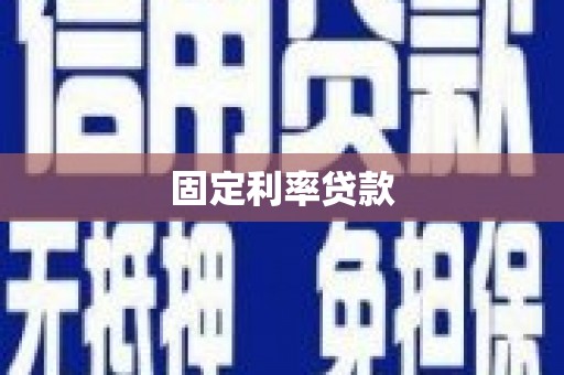 雁塔固定利率贷款
