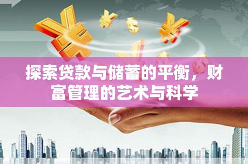 雁塔探索贷款与储蓄的平衡，财富管理的艺术与科学