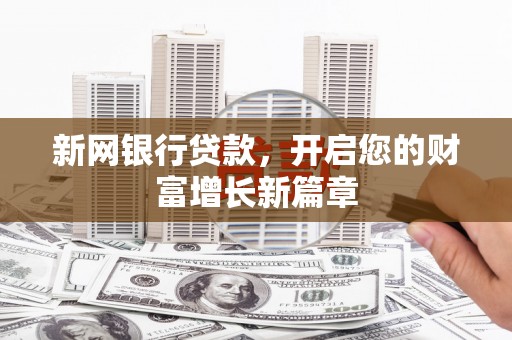 雁塔新网银行贷款，开启您的财富增长新篇章