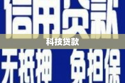 雁塔科技贷款