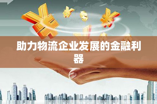 雁塔助力物流企业发展的金融利器