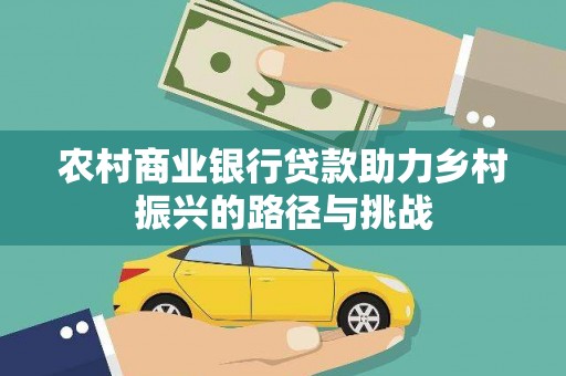 雁塔农村商业银行贷款助力乡村振兴的路径与挑战