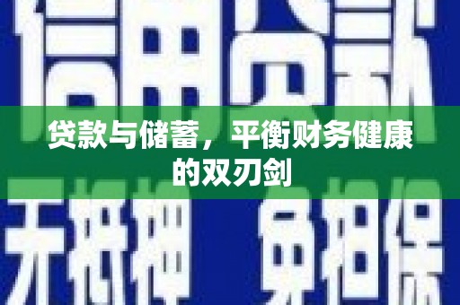雁塔贷款与储蓄，平衡财务健康的双刃剑