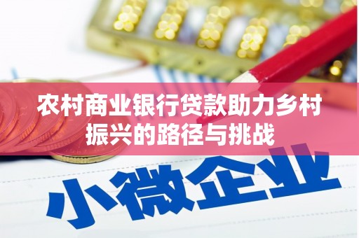 雁塔农村商业银行贷款助力乡村振兴的路径与挑战