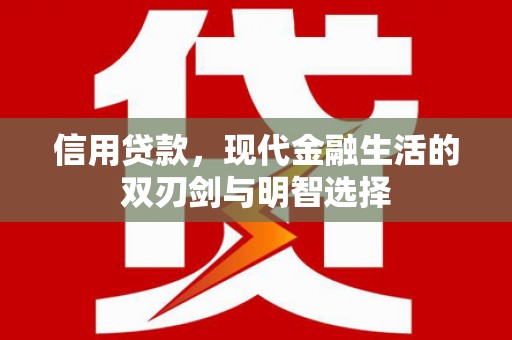 雁塔信用贷款，现代金融生活的双刃剑与明智选择