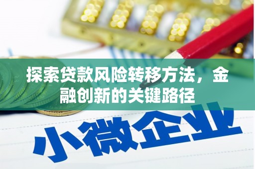 雁塔探索贷款风险转移方法，金融创新的关键路径