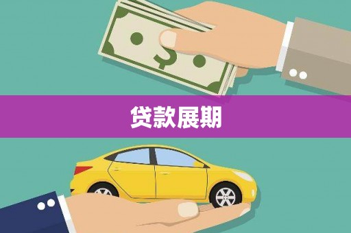 雁塔贷款展期