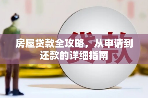 雁塔房屋贷款全攻略，从申请到还款的详细指南