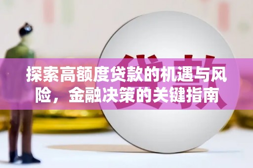 雁塔探索高额度贷款的机遇与风险，金融决策的关键指南