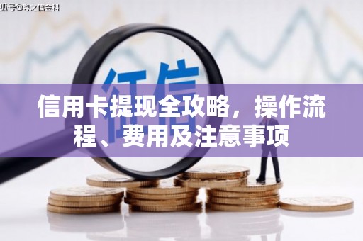 雁塔信用卡提现全攻略，操作流程、费用及注意事项