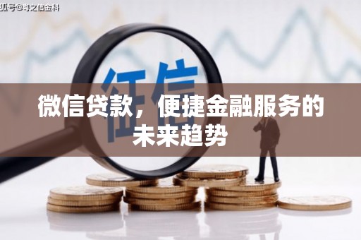 雁塔微信贷款，便捷金融服务的未来趋势