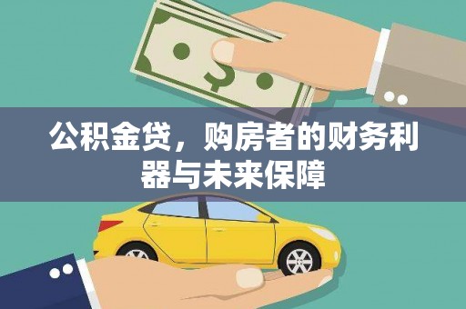 雁塔公积金贷，购房者的财务利器与未来保障