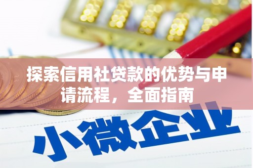 雁塔探索信用社贷款的优势与申请流程，全面指南