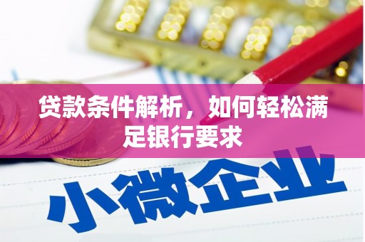 雁塔贷款条件解析，如何轻松满足银行要求