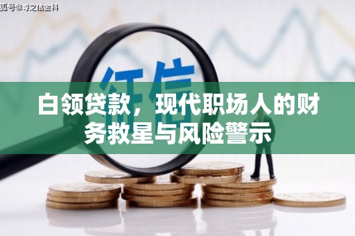 雁塔白领贷款，现代职场人的财务救星与风险警示