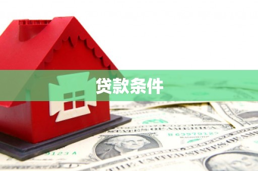雁塔贷款条件