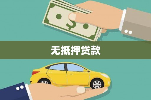 雁塔无抵押贷款