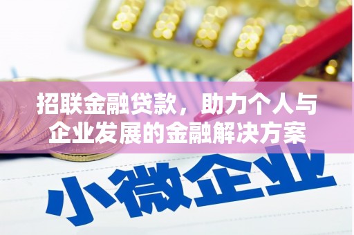 雁塔招联金融贷款，助力个人与企业发展的金融解决方案