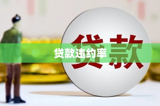 雁塔贷款违约率
