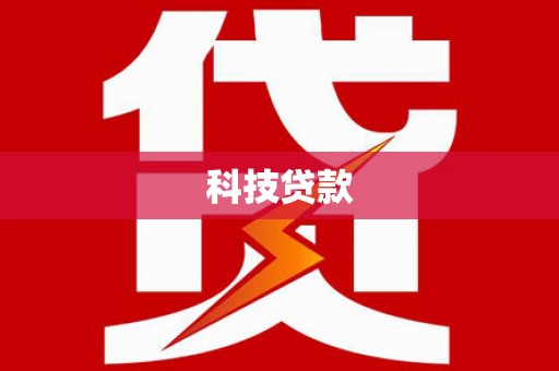 雁塔科技贷款