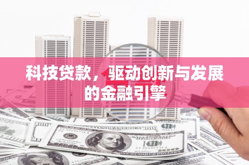 雁塔科技贷款，驱动创新与发展的金融引擎