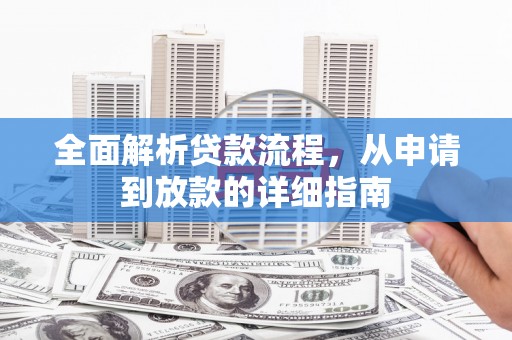 雁塔全面解析贷款流程，从申请到放款的详细指南