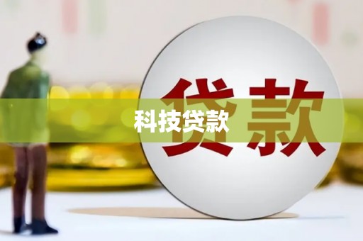 雁塔科技贷款
