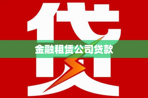 雁塔金融租赁公司贷款