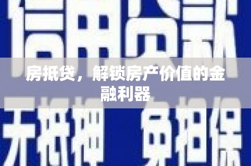 雁塔房抵贷，解锁房产价值的金融利器