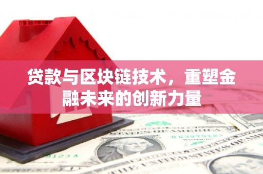 雁塔贷款与区块链技术，重塑金融未来的创新力量