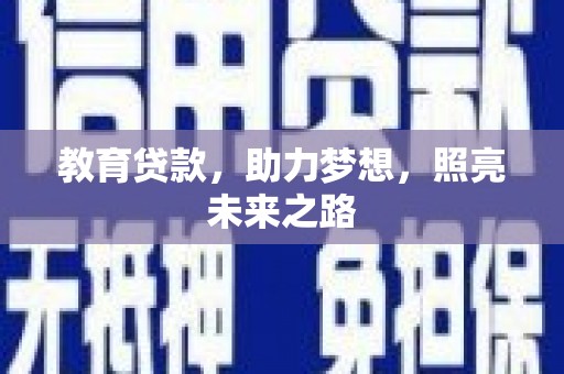 雁塔教育贷款，助力梦想，照亮未来之路