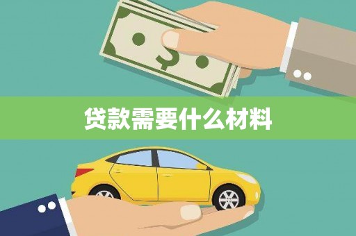 雁塔贷款需要什么材料