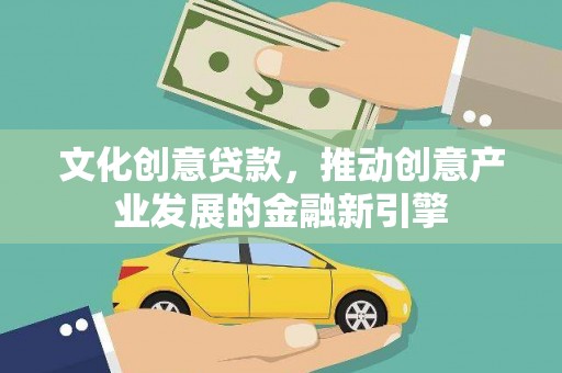 雁塔文化创意贷款，推动创意产业发展的金融新引擎