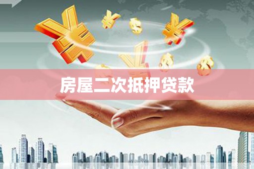 雁塔房屋二次抵押贷款