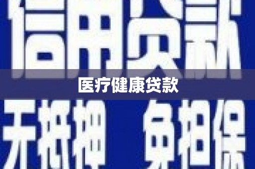 雁塔医疗健康贷款
