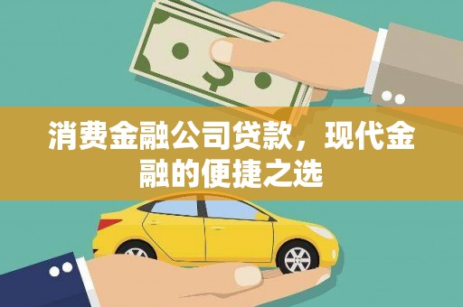 雁塔消费金融公司贷款，现代金融的便捷之选