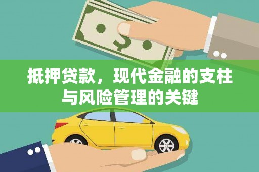 雁塔抵押贷款，现代金融的支柱与风险管理的关键