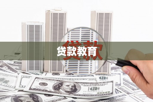 雁塔贷款教育