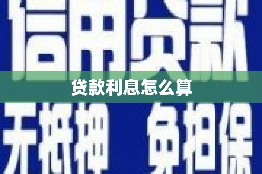 雁塔贷款利息怎么算