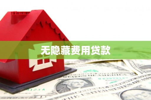 雁塔无隐藏费用贷款