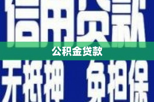 雁塔公积金贷款
