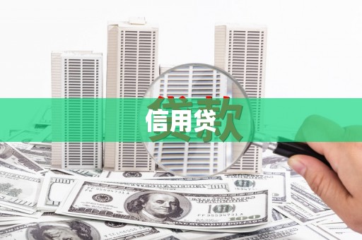 雁塔信用贷