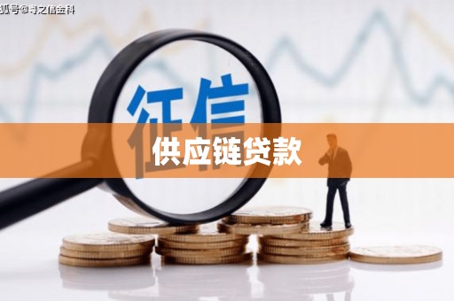 雁塔供应链贷款