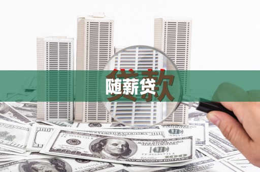 雁塔随薪贷