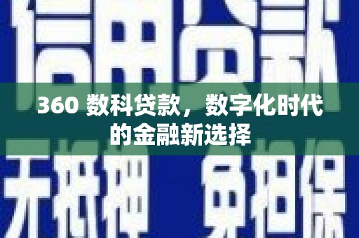 雁塔360 数科贷款，数字化时代的金融新选择