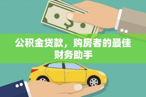 雁塔公积金贷款，购房者的最佳财务助手